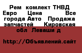 Рем. комлект ТНВД Евро 2 › Цена ­ 1 500 - Все города Авто » Продажа запчастей   . Кировская обл.,Леваши д.